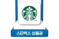 스타벅스 상품권, 스타벅스 금액권 90% 최고가매입