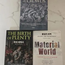 도서 군중의 망상,부의 세계사,물질의 세계 베스트셀러 새책 [일괄 판매]