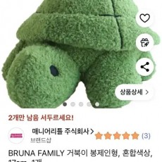 미피 거북이 중형인형