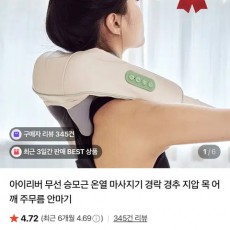 아이리버 무선 승모근 온열 마사지기 경락 경추 지압 목 어깨 주무름 안마