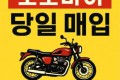 오토바이 전차종 안가리고 싹다 매입합니다