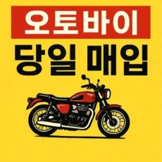 오토바이 전차종 안가리고 싹다 매입합니다