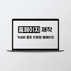 홈페이지, 반응형 웹사이트, 반응형 홈페이지 제작