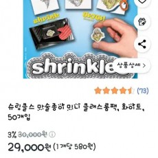 슈링클스 프로스티드 반투명 미니 클래스룸팩 50매