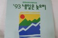 93 내일은잊으리 LP 신승훈.이승환.김종서.서태지.잼.듀스 공일오비