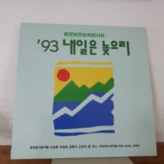 93 내일은잊으리 LP 신승훈.이승환.김종서.서태지.잼.듀스 공일오비