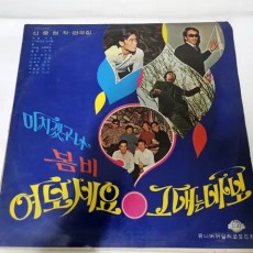 신중현 작.편곡집 박인수 봄비.여보세요 lp올립니다