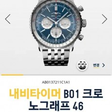 브라이틀링 네비타이머 B01 크로노 46