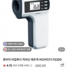 미사용 휴비딕 비접촉 체온계 FS300 PS300