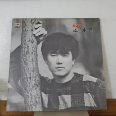 조하문1집 LP 1987    이밤을다시한번   눈오는밤