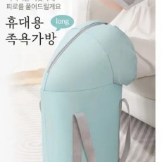 휴대용 족욕 가방