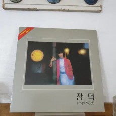 장덕 골든앨범 LP 1987 서울음반  님떠난후 소녀와가로등