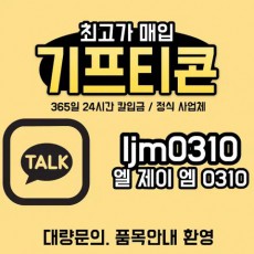 기프티콘 삽니다.대량문의 품목안내 칼입금