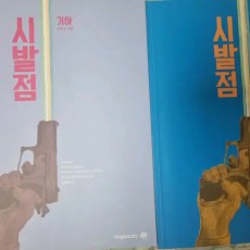 메가스터디 시발점 수1, 확률과통계, 기하 (워크북 포함)