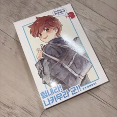 힘내라 나카무라군 만화책 판매