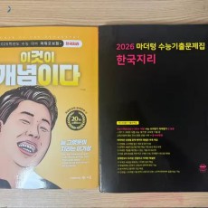 2026 이것이 개념이다 + 마더텅 한국지리 수능기출 판매힙니디
