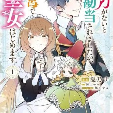 [미개봉] 마력이 없다고 의절 당했지만, 왕궁에서 성녀를 시작합니다 전권