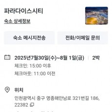 인천 파라다이스 내일 2박 150->85만원 급 양도